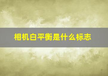 相机白平衡是什么标志