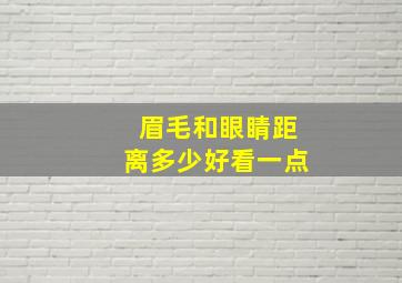 眉毛和眼睛距离多少好看一点