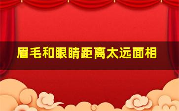 眉毛和眼睛距离太远面相