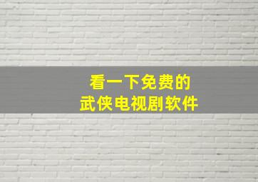 看一下免费的武侠电视剧软件