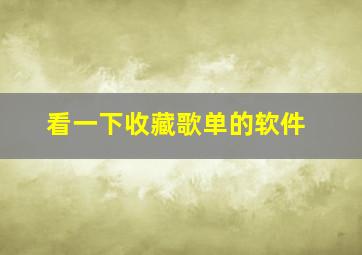 看一下收藏歌单的软件