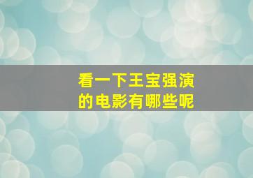 看一下王宝强演的电影有哪些呢