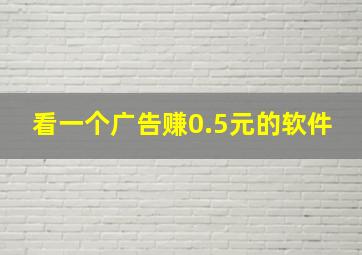 看一个广告赚0.5元的软件