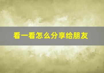 看一看怎么分享给朋友