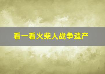 看一看火柴人战争遗产