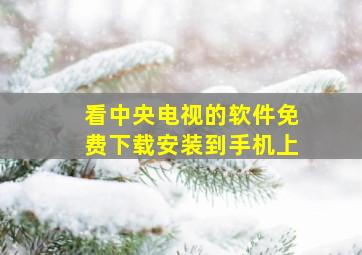 看中央电视的软件免费下载安装到手机上