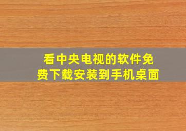 看中央电视的软件免费下载安装到手机桌面