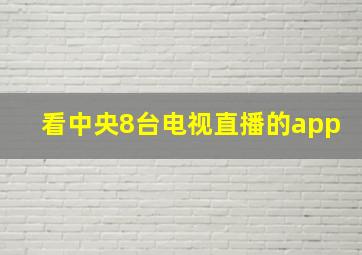 看中央8台电视直播的app