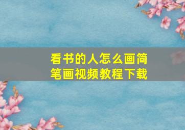 看书的人怎么画简笔画视频教程下载