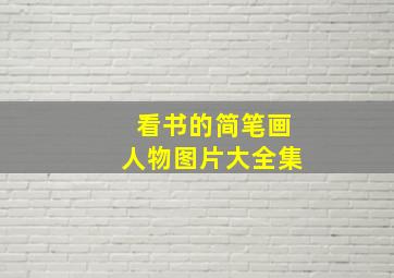 看书的简笔画人物图片大全集