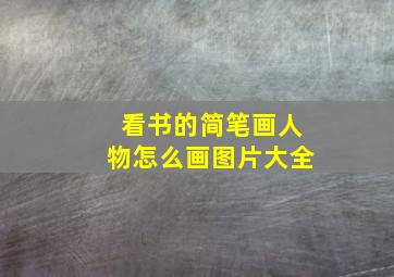 看书的简笔画人物怎么画图片大全