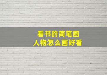 看书的简笔画人物怎么画好看