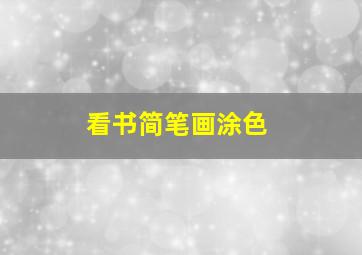 看书简笔画涂色