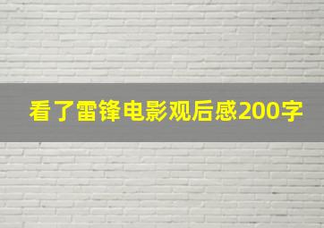 看了雷锋电影观后感200字