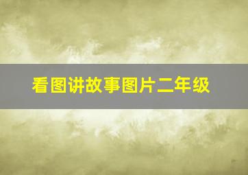 看图讲故事图片二年级