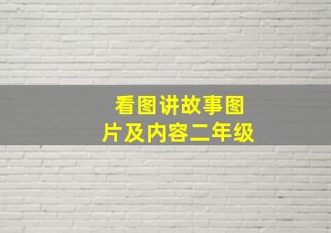 看图讲故事图片及内容二年级