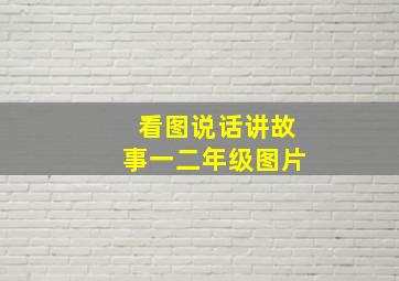 看图说话讲故事一二年级图片