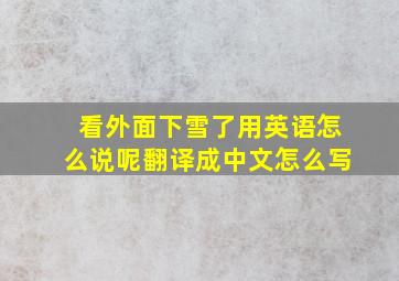 看外面下雪了用英语怎么说呢翻译成中文怎么写