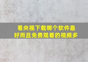 看央视下载哪个软件最好而且免费观看的视频多