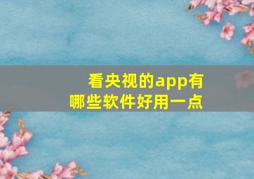 看央视的app有哪些软件好用一点