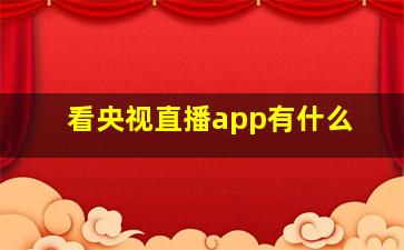 看央视直播app有什么