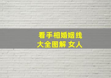 看手相婚姻线大全图解 女人