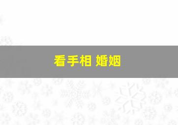 看手相 婚姻