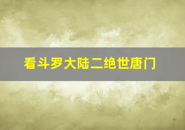 看斗罗大陆二绝世唐门