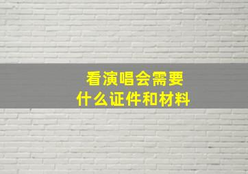 看演唱会需要什么证件和材料