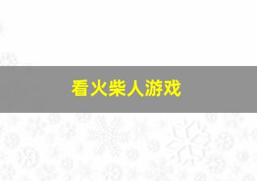 看火柴人游戏