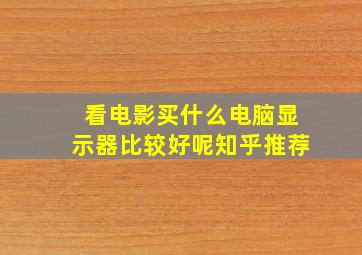 看电影买什么电脑显示器比较好呢知乎推荐