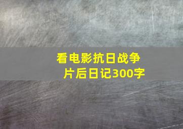 看电影抗日战争片后日记300字