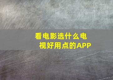 看电影选什么电视好用点的APP