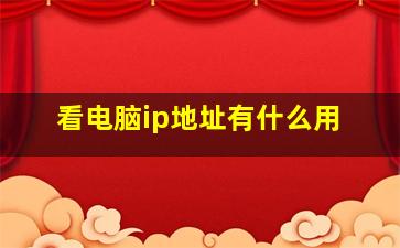 看电脑ip地址有什么用