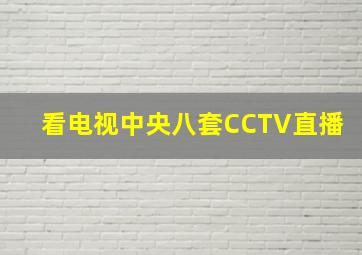 看电视中央八套CCTV直播