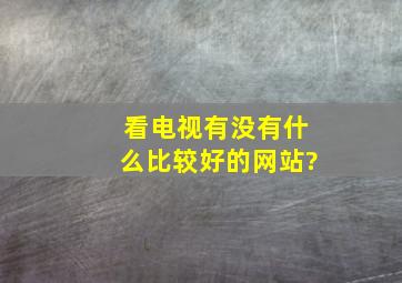 看电视有没有什么比较好的网站?