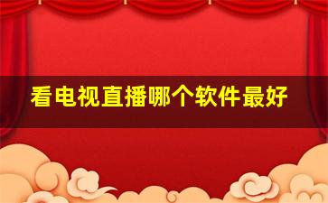 看电视直播哪个软件最好