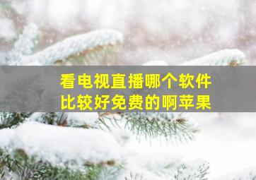 看电视直播哪个软件比较好免费的啊苹果