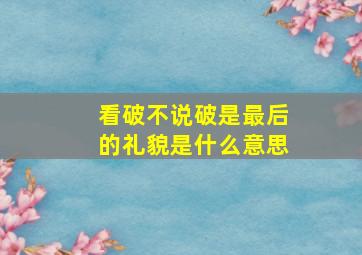 看破不说破是最后的礼貌是什么意思