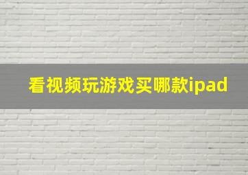 看视频玩游戏买哪款ipad