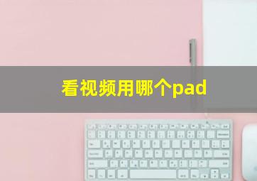 看视频用哪个pad