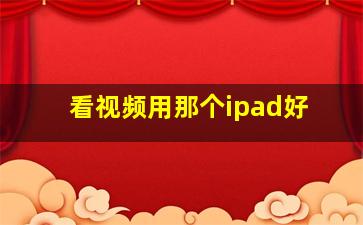 看视频用那个ipad好