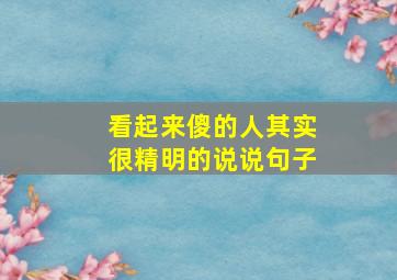 看起来傻的人其实很精明的说说句子