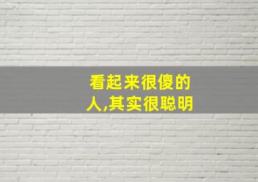 看起来很傻的人,其实很聪明