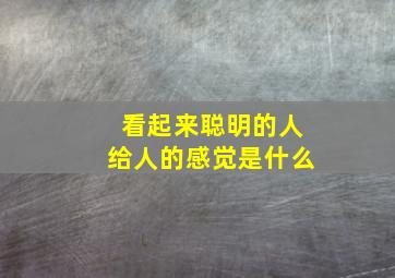 看起来聪明的人给人的感觉是什么