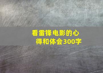 看雷锋电影的心得和体会300字