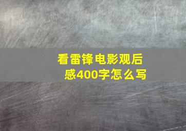 看雷锋电影观后感400字怎么写