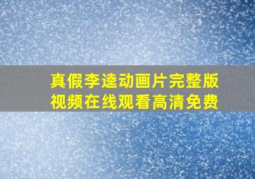 真假李逵动画片完整版视频在线观看高清免费