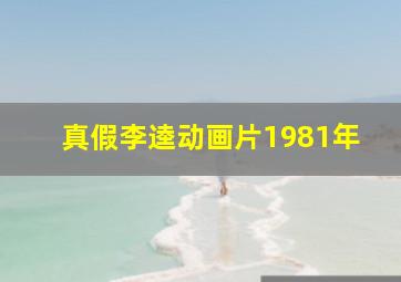 真假李逵动画片1981年