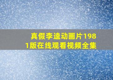 真假李逵动画片1981版在线观看视频全集